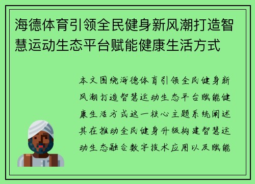 海德体育引领全民健身新风潮打造智慧运动生态平台赋能健康生活方式