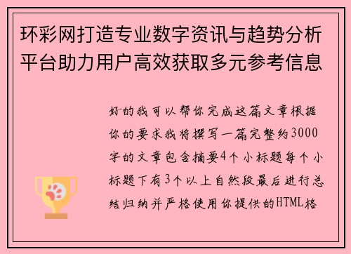 环彩网打造专业数字资讯与趋势分析平台助力用户高效获取多元参考信息