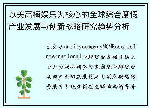 以美高梅娱乐为核心的全球综合度假产业发展与创新战略研究趋势分析