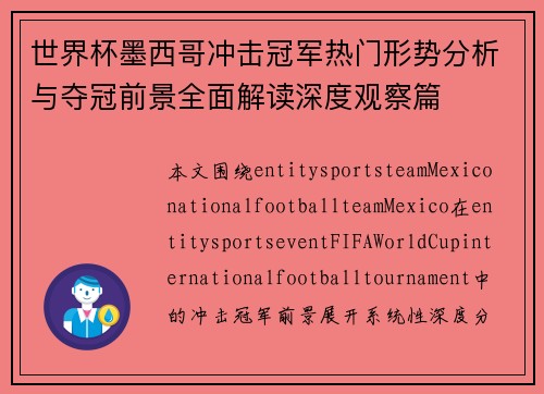 世界杯墨西哥冲击冠军热门形势分析与夺冠前景全面解读深度观察篇