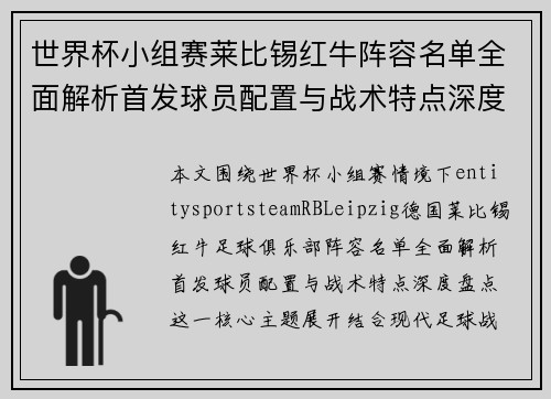 世界杯小组赛莱比锡红牛阵容名单全面解析首发球员配置与战术特点深度盘点