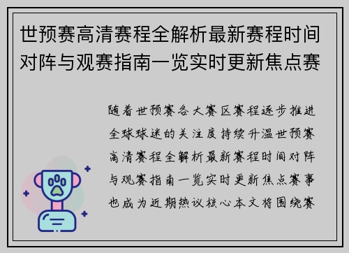 世预赛高清赛程全解析最新赛程时间对阵与观赛指南一览实时更新焦点赛事